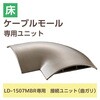 LD-GAM57MBR 配線カバー モール 接続ユニット 曲ガリ 【 床用モール LD-GA1507MBR 専用 】 エレコム 06136159