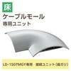 LD-GAM57MGY 配線カバー モール 接続ユニット 曲ガリ 【 床用モール LD-GA1507MGY 専用 】 エレコム 06136168