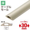 LD-GA1207MBR 配線カバー 床用 モール ( 長さ1m × 幅30mm ) R形状 配線隠し ケーブルカバー エレコム 06136186