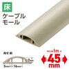 配線カバー 床用 モール ( 長さ1m × 幅45mm ) R形状 配線隠し ケーブルカバー エレコム