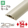 配線カバー 床用 モール ( 長さ1m × 幅54mm ) R形状 配線隠し ケーブルカバー エレコム