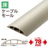 配線カバー 床用 モール ( 長さ1m × 幅78mm ) R形状 配線隠し ケーブルカバー エレコム