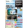 防水カメラ用液晶保護フィルム Insta360 AcePro用 Kenko(ケンコートキナー)