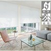 【オーダー】ロールスクリーン ソフィー 標準仕様 チェーン式 リーチェ遮熱 ニチベイ