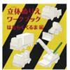 立体ぬりえワークブック はたらくくるま編 コクヨ