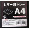3194BK A4レザー調トレー ブラック 3194BK 和泉化成 06169026