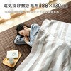 YMK-60 電気毛布 188×130cm  丸洗い ダニ対策 YAMAZEN(山善) 06171300