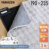 YZPH-301(BE) 電気カーペット&フェイクファー カバーセット ホットカーペット YAMAZEN(山善) 06171458