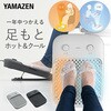 YA-ASM2(LGY) 足もと ホット&クール 足温器 足もとファン フットレスト YAMAZEN(山善) 06171641