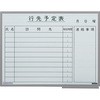 アルミホーロー壁掛ボード(行先予定表) 日学