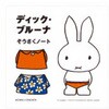 ディック・ブルーナ そうさくノート コクヨ