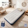 in070-sg 電動ポンプ式 エアーベッド 枕・収納袋付き 万方商事 06182019