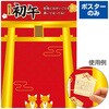BJ7-0005 初午 願い事ポスター アルファ[販促] 06184426