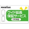 POCKETALK(ポケトーク)・ワイド延長保証サービス (web登録版) ソースネクスト