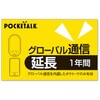 POCKETALK グローバル通信延長 1年 (通常版) ソースネクスト