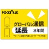 POCKETALK グローバル通信延長 2年(通常版) ソースネクスト