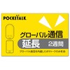 POCKETALK グローバル通信延長 2週間(通常版) ソースネクスト