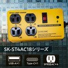 SK-ST4AC18YE スチールタップUSBなし STAR Light 06207490