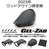 EHZ3136 GEL-ZAB R(ゲルザブ R) EFFEX(エフェックス) 24764084