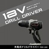 YDD180+YBP1825+YCH18V 充電式ドリルドライバー 18V共通バッテリーシリーズ YAMAZEN(山善) 06234859