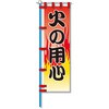 消防防災用認定番号エコマーク付エコのぼり旗 コンツナ
