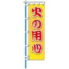 消防防災フルカラーエコのぼり旗 コンツナ