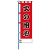 ヨルピカ反射のぼり旗(高輝度反射チチテープ付) コンツナ