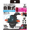 Qiワイヤレス充電器 自動開閉ホルダー ローアングル吸盤取り付け カシムラ