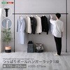 つっぱりハンガーラック 1段 幅250cm ホームテイスト