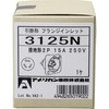 引掛形 フランジインレット アメリカン電機