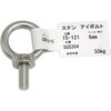 ステン アイボルト アイアイ
