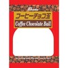 高岡食品工業 コーヒーチョコ玉 115gx12 高岡食品工業