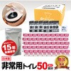 抗菌消臭トイレセット 50回分 非常用・防災【15年保存】 ブレイン