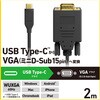 CAC-CVGA20BK2 USB Type-C - VGA 変換ケーブル (USB-Cプラグ to ミニD-Sub15pinプラグ) 【TypeCポート搭載対応】 エレコム 06670977
