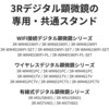 3R-WM401PCST 顕微鏡専用スタンド アルミ製 上下・360°可動 有線式・無線式デジタル顕微鏡 共通 スリーアールソリューション 06674036