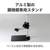 3R-WM401PCST 顕微鏡専用スタンド アルミ製 上下・360°可動 有線式・無線式デジタル顕微鏡 共通 スリーアールソリューション 06674036