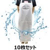 防水エプロン10枚セット セーフラン安全用品