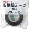 アセテート 布絶縁テープ #5 まつうら工業