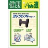 ヨックレストサポート ヨック