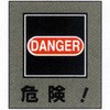 GK-20 (危険!) ステッカー イラスト 日本緑十字社 06728233