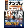 44394 傑作 超難問ナンプレプレミアム145選 トパーズ 永岡書店 06758277