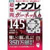 44395 極選 超難問ナンプレプレミアム145選 ガーネット 永岡書店 06758286