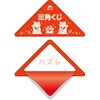 5-70727 スッキリくじ まとめ買い タカ印(ササガワ) 06760989