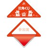 5-70729 スッキリくじ まとめ買い タカ印(ササガワ) 06761007