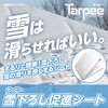- 【オーダー】ターピー 雪下ろし促進シート 萩原工業 06761077