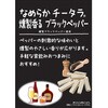 - [冷蔵]訳あってお買得 チータラ黒胡椒入り CTF 06764787