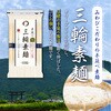 - みわび 手延べ三輪素麺 みわび 06889439