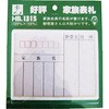 家族表札 光