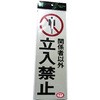 反射プレート 関係者以外立ち入り 光