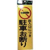 反射プレート 出入り口につき駐車お断り 光